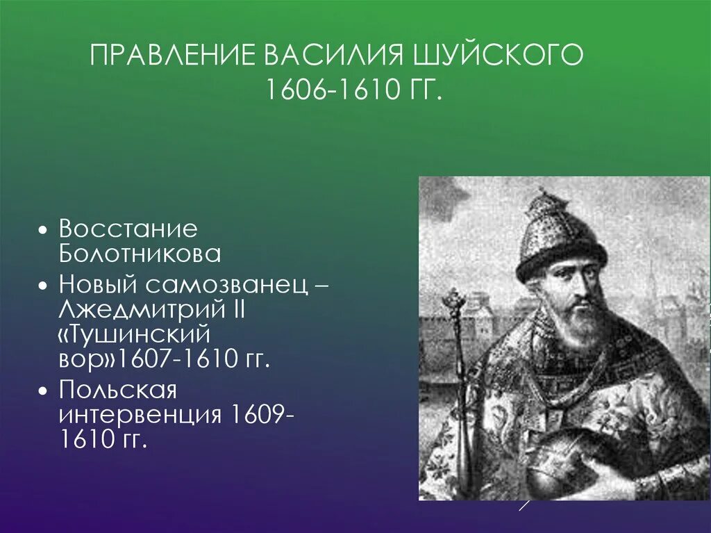 Шуйский годы правления. Правление Василия Ивановича Шуйского 1606-1610. 1606 – 1610 – Царствование Василия Шуйского. Василий Шуйский 1606 1610 внешняя и внутренняя политика. «Смутное время» правление Василия Шуйского кратко.