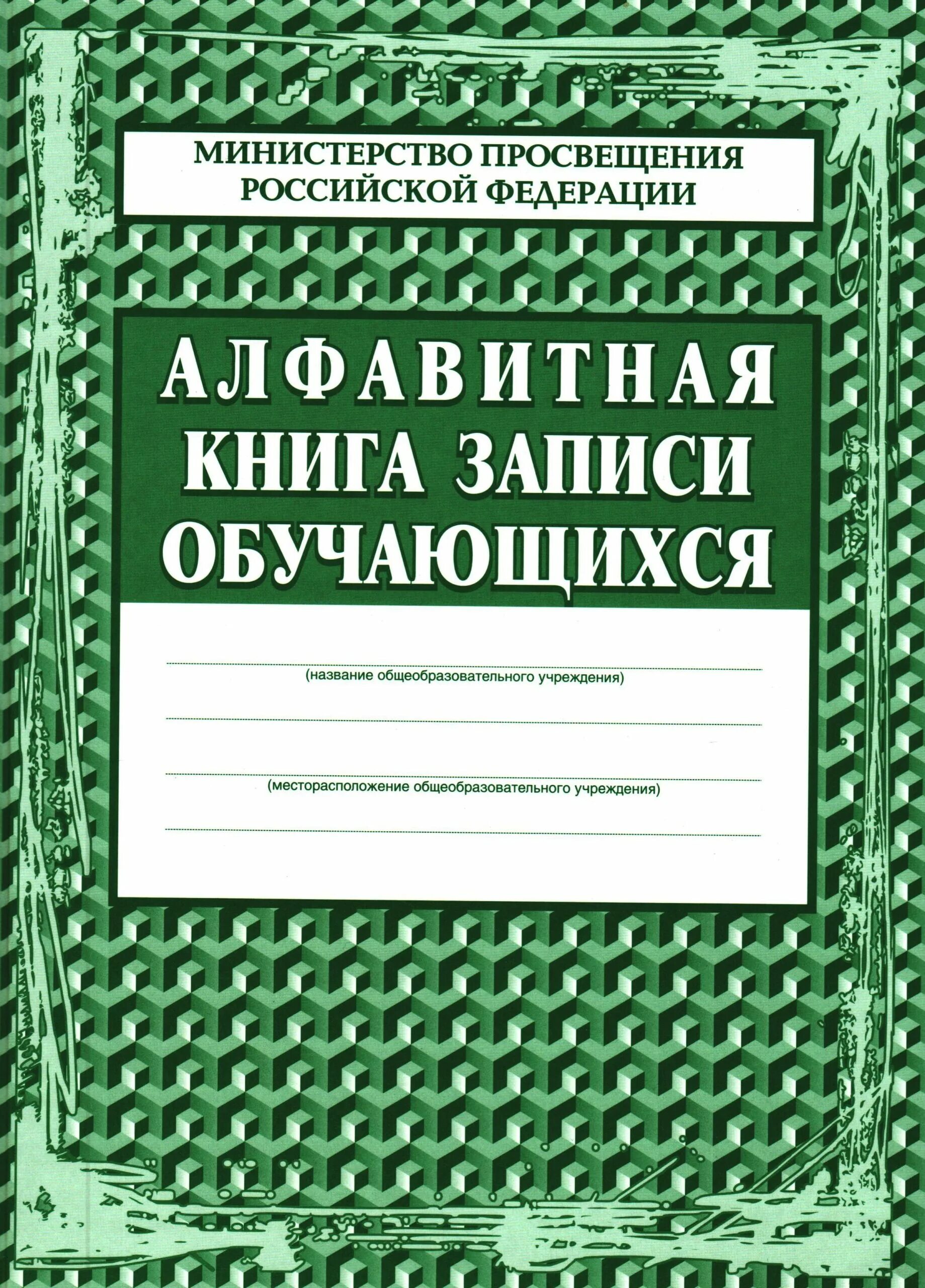 Книга алфавитного учета. Алфавитная книга записи обучающихся. Алфавитный. Книга записи обучающихся. Учетно алфавитная книга.