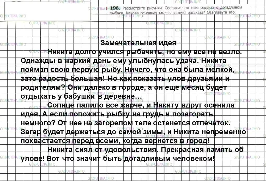 Сочинение о догадливом рыбаке. Русский язык 6 класс ладыженская 196. Гдз по русскому 6 класс ладыженская. Русский язык 6 класс ладыженская 196. Русский язык 6 класс ладыженская 196.
