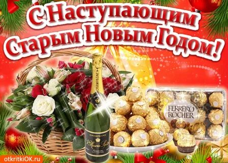 Н старый новый год