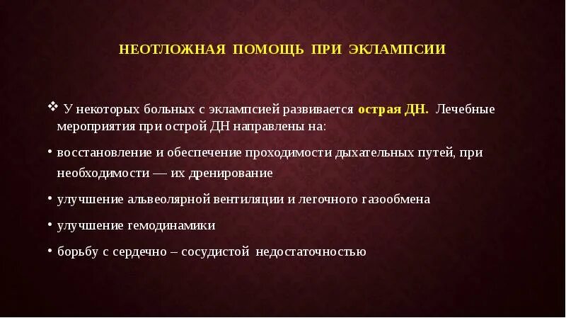Эклампсия неотложная помощь алгоритм. Неотложная помощь при эклампсии. доврачебная помощь при эклампсии алгоритм. алгоритм оказания неотложной помощи при приступе эклампсии. эклампсия у детей неотложная помощь.