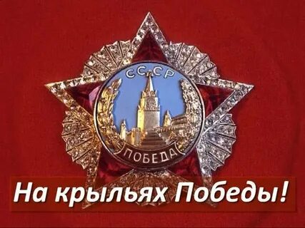 Крылья победы