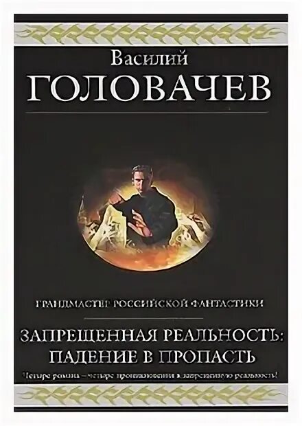 Книги головачева запрещенная реальность. Запрещенная реальность книги. запрещённая реальность цикл. запрещённая реальность книги по порядку.