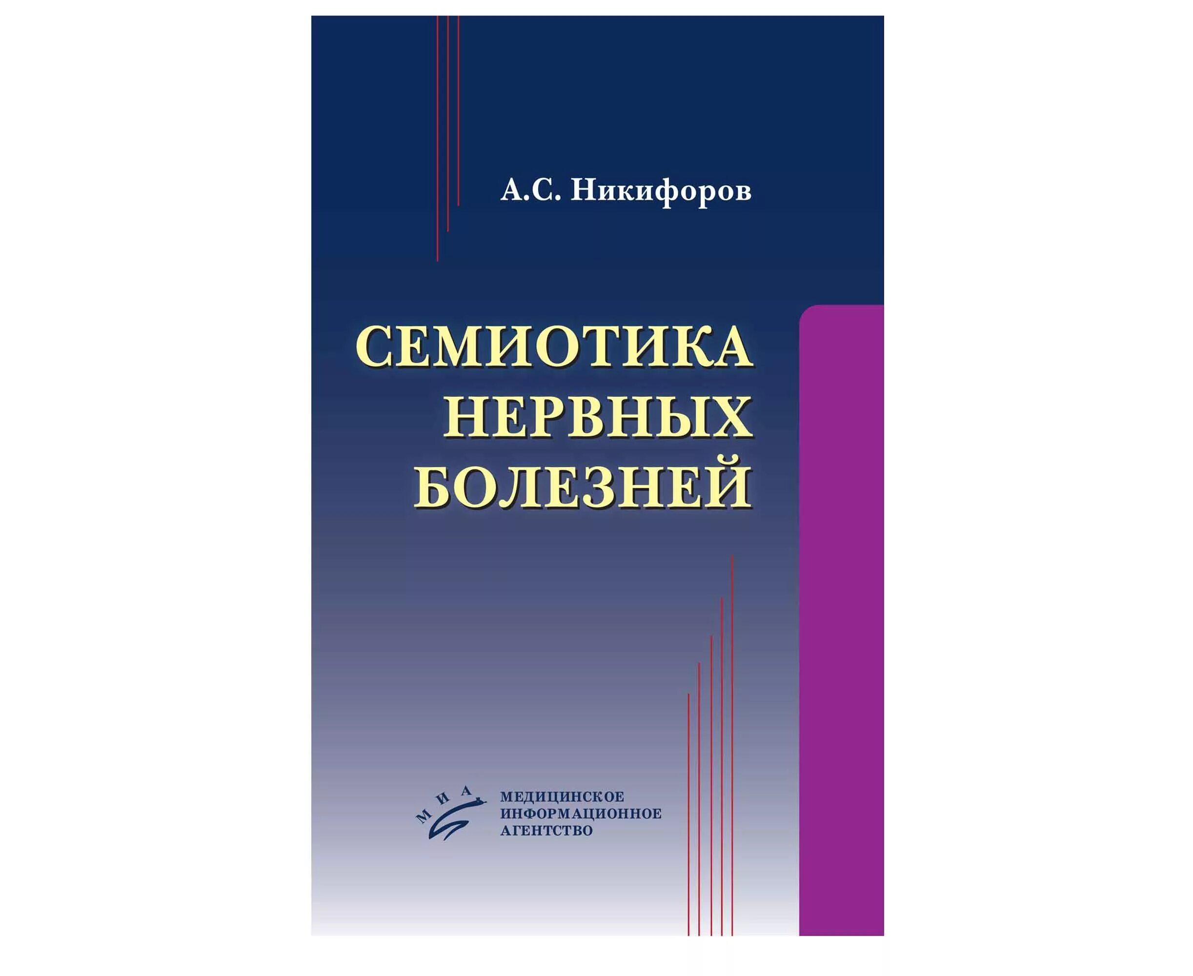 Семиотика книга. Семиотика нервных болезней. семиотика неврологических заболеваний. никифоров а.с. нервные болезни. неврология книги семиотика.