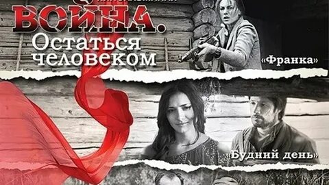 Остаться человеком 4