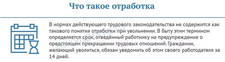 Отрботботка при увольнении. Отработка при увольнении. Отработка при увольнении по собственному. Обязательна ли отработка при увольнении. Сколько должна отработать после увольнения