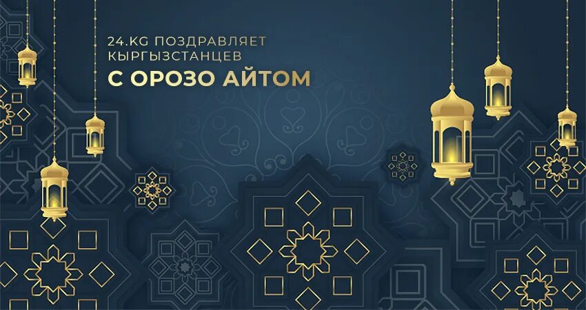 Орозо айт 2024 кыргызстан. С праздником Орозо айт. Праздник Орозо айт 2023. Поздравительные открытки с мусульманским праздником Орозо-айт. Орозо айт 2023 картинки поздравляю.