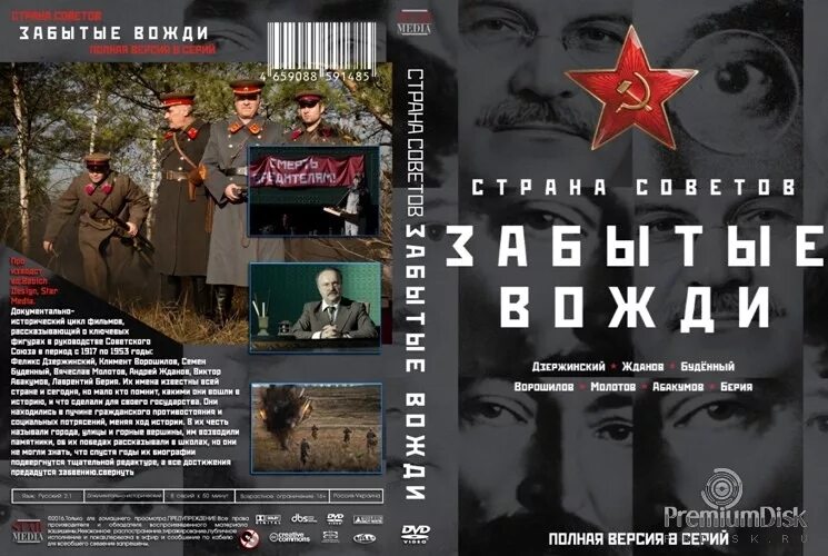 забытые вожди документальный фильм. страна советов фильм. забытые вожди 1. страна советов забытые вожди документальный фильм. фильм забытые вожди.