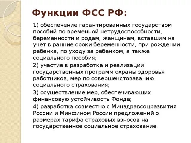 Фонд социального страхования российской федерации функции. Функции и задачи фонда социального страхования РФ. Задачи фонда соц страхования РФ. Основные функции ФСС РФ. Основные задачи фонда социального страхования.