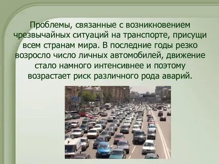Ситуации на транспорте
