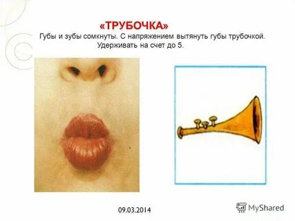 Вытягивает губы