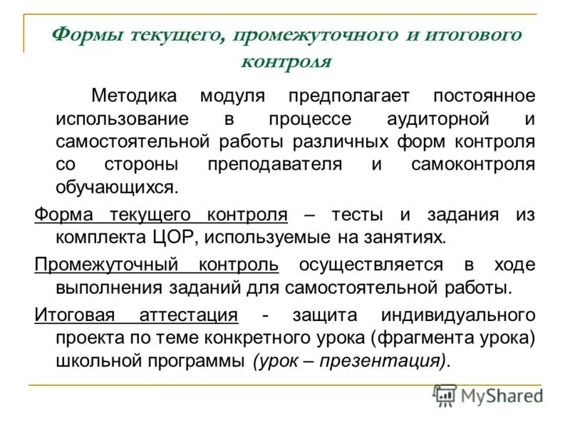 Виды промежуточного контроля. К видам контроля не относится:. Результаты текущего и промежуточного контроля. Результаты текущего и промежуточного контроля. Для прохождения промежуточной аттестации аспирантов.