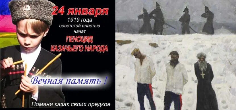 24 января 1919 года геноцид казачьего народа. День памяти репрессий казачества. Геноцид казачьего народа 1919. Картинки геноцид казачества. Репрессия казаков 1919.