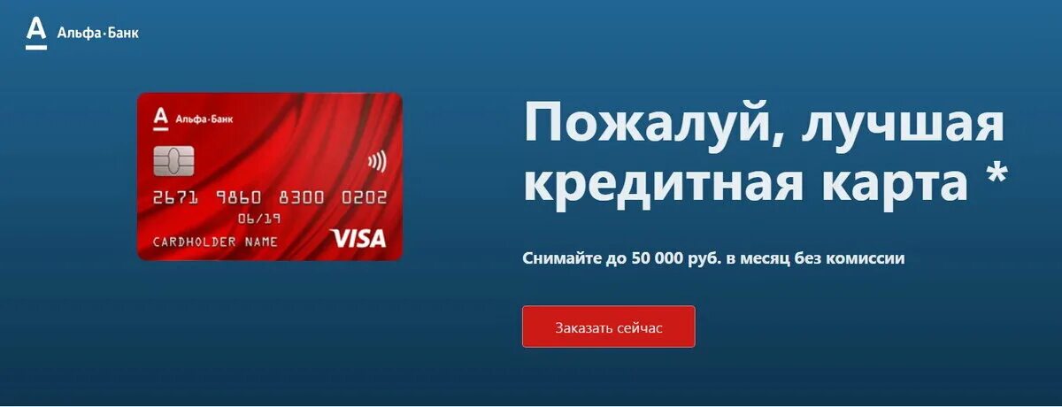 Https alfabank apps. Кредитная карта Альфа банк. Реклама кредитной карты Альфа банка. 100 Дней без процентов. Реклама кредитной карты Альфа банка 100 дней без процентов.