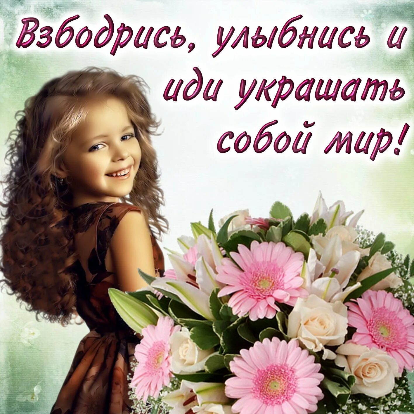 Хорошего дня улыбайтесь чаще