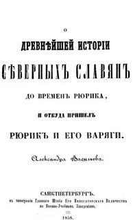 История славян до рюрика