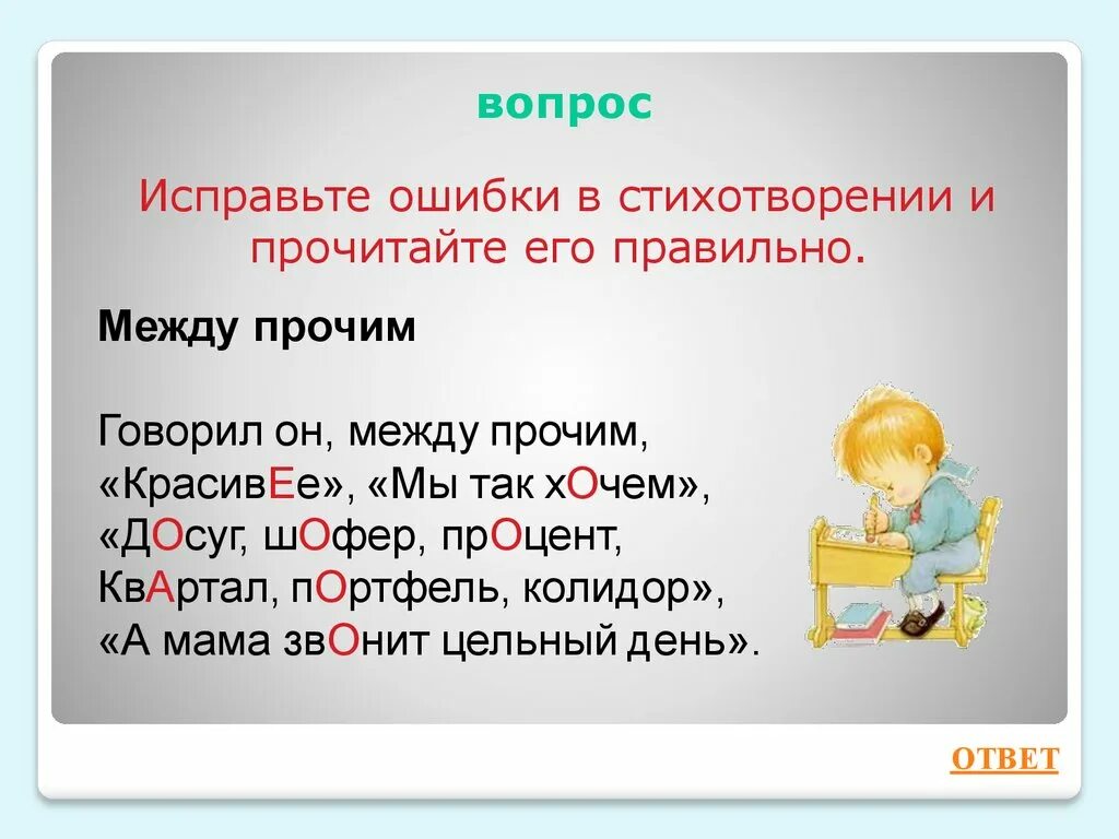 Исправитель ошибок. Найди ошибки в стихах. Стихи про ошибки. Стих с ошибками в словах. Исправь ошибки в стихотворении.