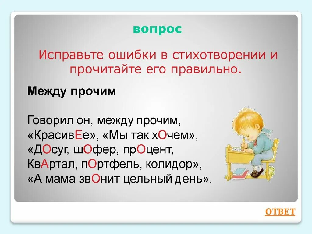 Исправить ошибки 6 класс. Стихотворение ошибка. Стихи про ошибки в словах. Найди ошибки в стихах. Веселые ошибки в стихах.