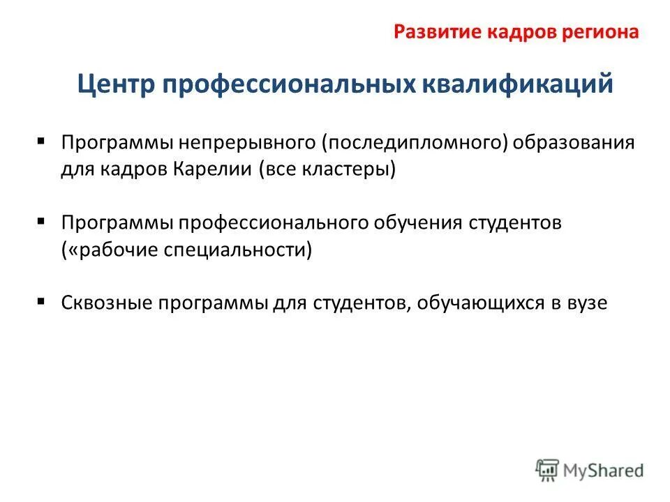 Система непрерывного образования. Программа непрерывного образования. Программы непрерывного профессионального образования. Этапы и виды последипломного образования. Концепция профессионального образа.