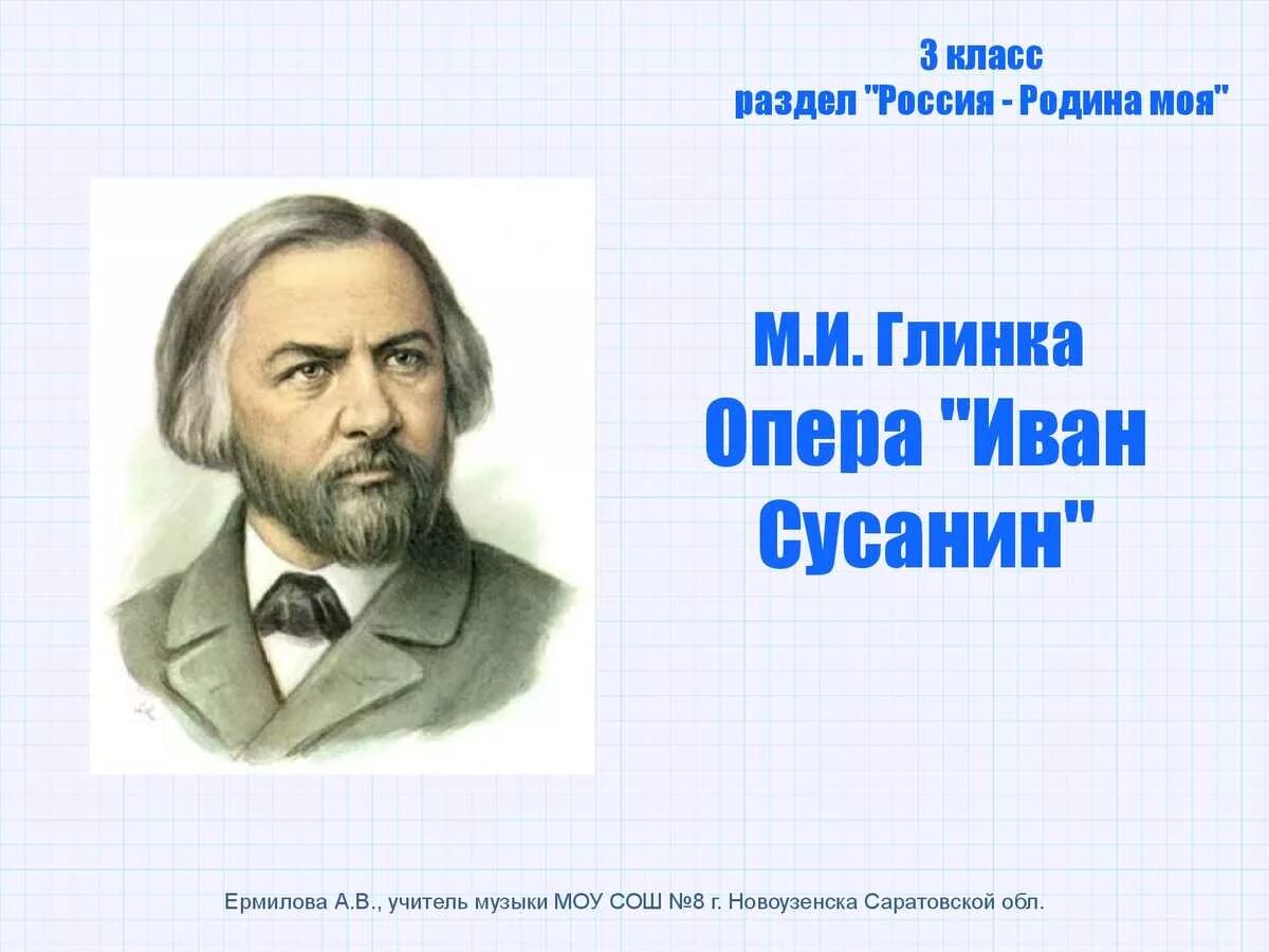 Глинка является автором опер. Глинка портрет композитора. м глинка опера и сусанин.