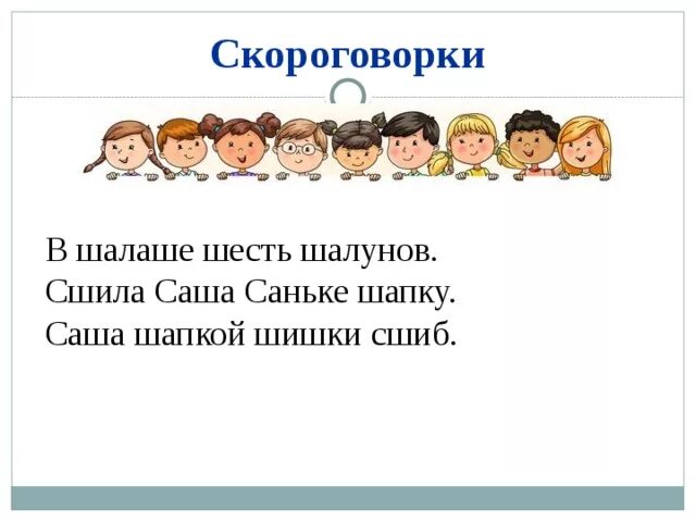 Скороговорки. Скороговорки про Сашу. Скороговорки про шапку. Сшила шапку скороговорка. Скороговорка сшила мама саше