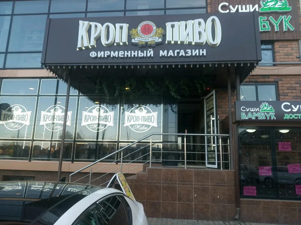 краснодар пивнушка. пивная краснодар. пивная краснодар. кроп пиво магазины. пивной ресторан краснодар.