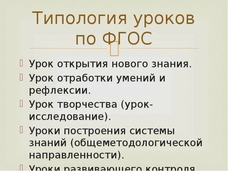 Типология и структура урока. Типология современного урока по фгос. типология уроков по фгос. типология уроков в системе фгос. типология и структура современного урока.