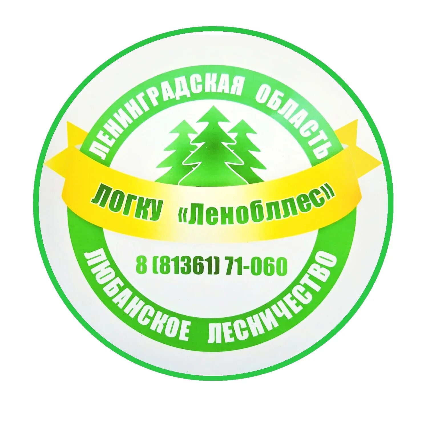 Ленинградское областное государственное казенное учреждение. Лесничество логотип. Любанское лесничество. ЛОГКУ Ленобллес. Управление лесами Ленинградской области логотип.