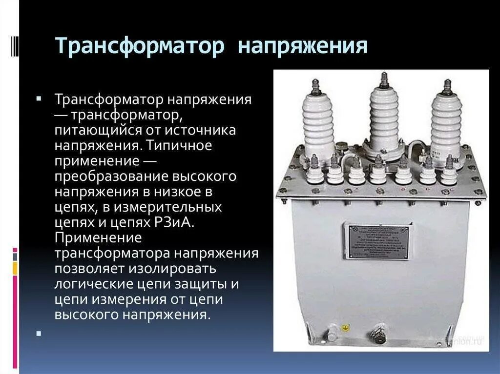 Типы конструкции трансформатора. Трансформаторы напряжения 10 кв конструкция. однофазный трансформатор напряжения 10 кв. назначение трансформатора напряжения. трансформаторное устройство трансформатора напряжения.