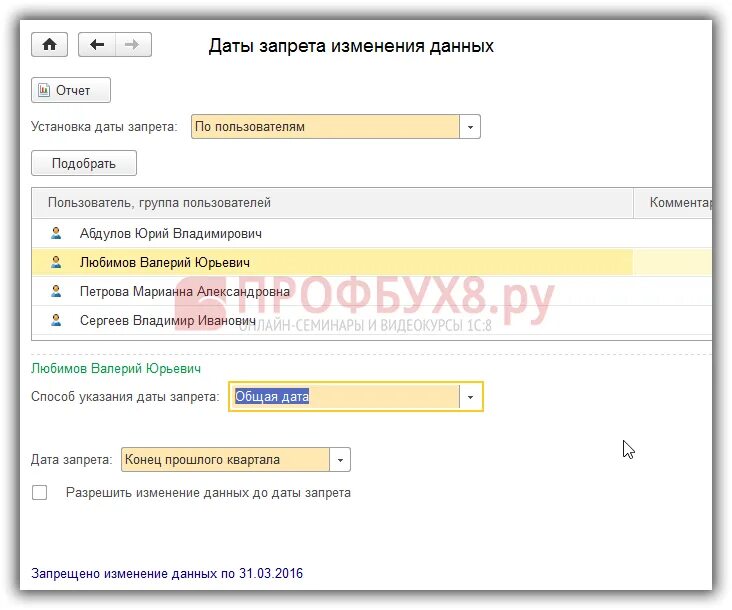 Дата запрета редактирования документов в 1с 8.3. Дата запрета редактирования в 1с 8.3. Запрет редактирования в 1с. Дата запрета редактирования.