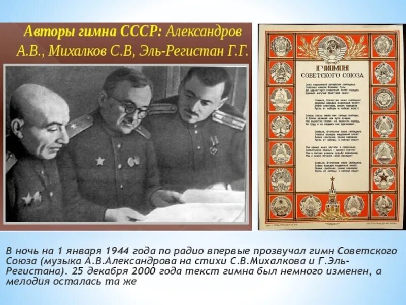 Кто написал гимн союза. Автор гимна. автор гимна ссср и россии. гимн ссср 1944. авторы советского гимна.