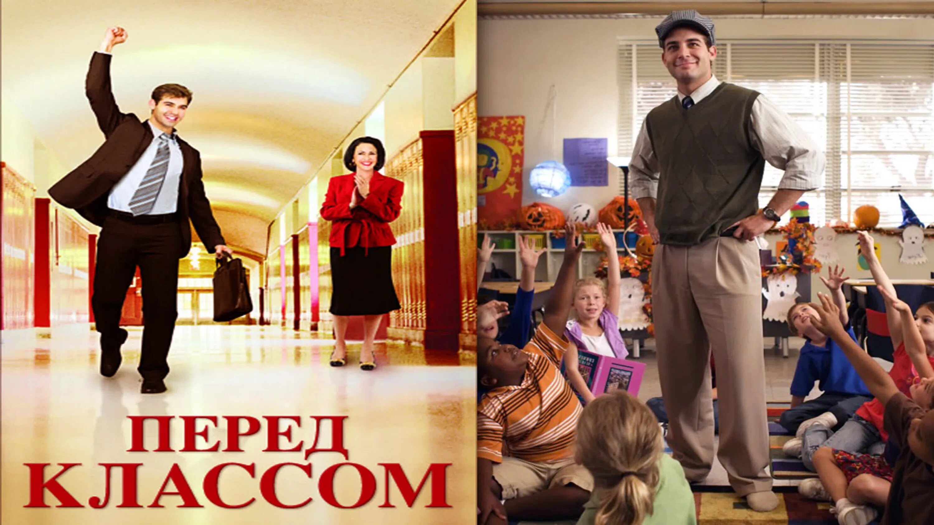 «Перед классом» (2008). Режиссёр Питер Уэрнер.. Перед классом Постер.