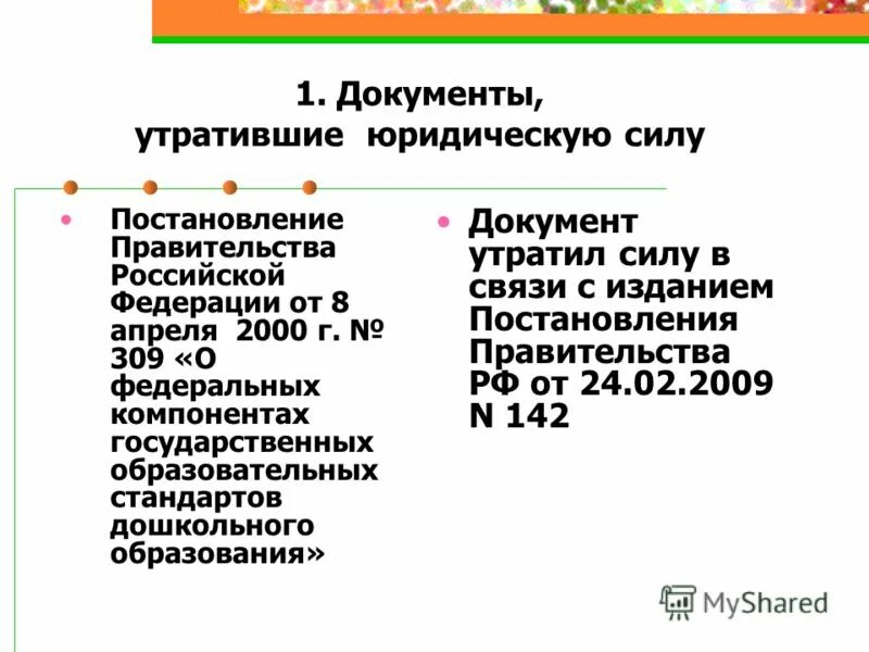 юридический статус документа. нормативно правовые акты утратившие силу. нормативный документ, утративший силу. признать утратившим силу. признание утратившим силу нормативного правового акта.