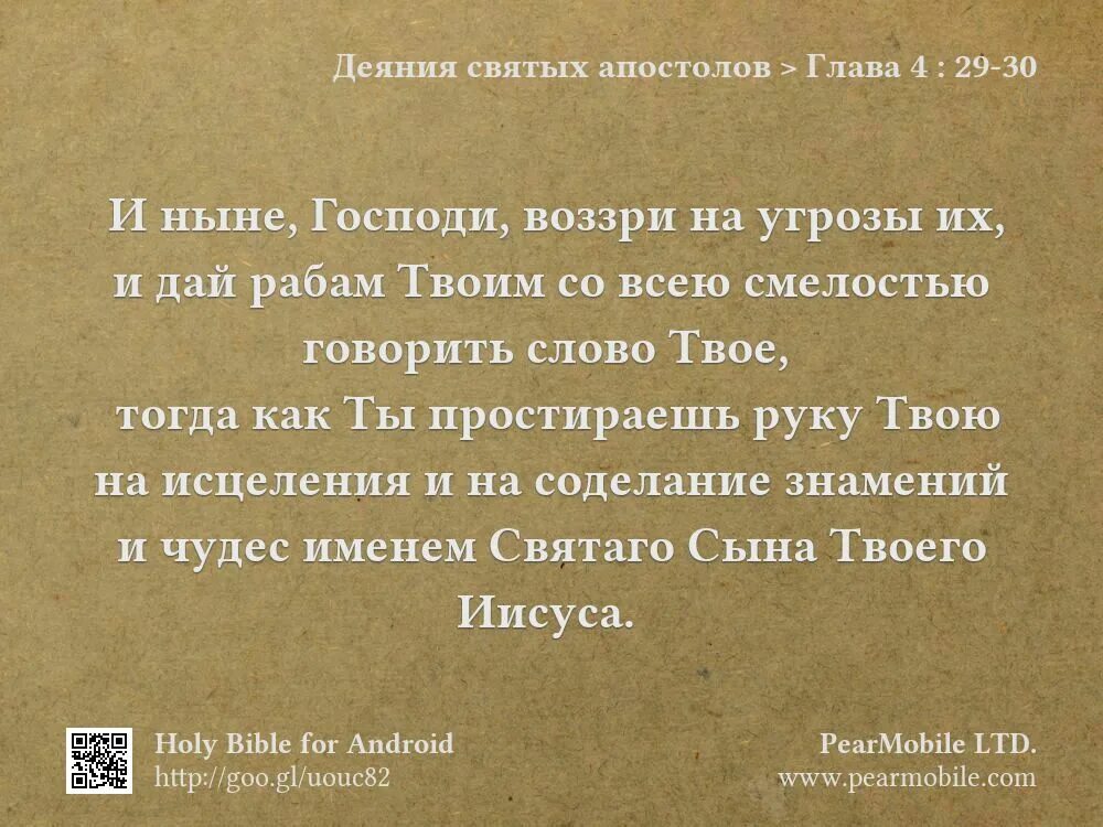 Деяния святых апостолов. Деяния святых. Деяния святых апостолов читать. Деяния святых апостолов гл.4. Деяние апостолов 4 глава.