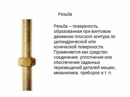 Винт движение