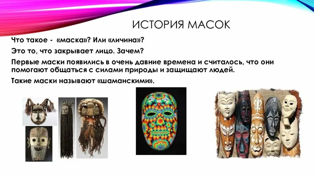 Маска рассказ. История возникновения карнавальных масок. История маски. Маски искусство. Карнавальные маски презентация.