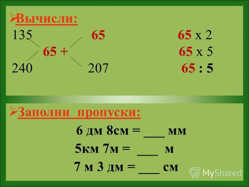 Вычисли 40 1 5 1 8. Как вычислить х. 8 См в мм. Вычисли 6м4дм-3м1дм. 8дм-6дес=.