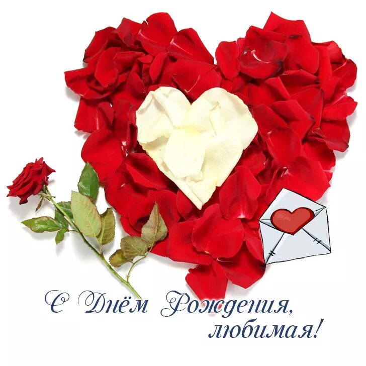 Красивое поздравление для жены. C днем любимая. C днем любимая. C днем любимая. Открытка любимому.