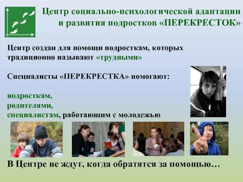 Центр социально психологической помощи. Социально-психологическая адаптация. центр социально-психологической адаптации. социальная адаптация подростков. социальная психологическая адаптация.