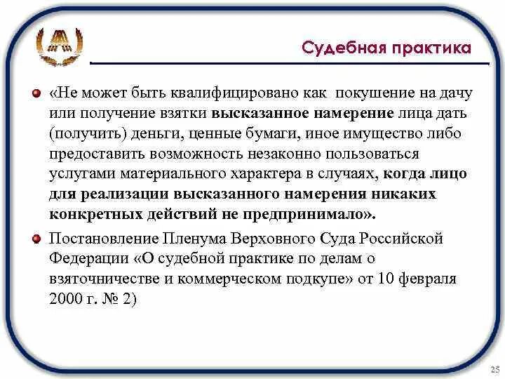 Как можно получить 25. Квалифицированные виды получения взятки. О судебной практике по делам о взяточничестве. Судебная практика ценных бумаг. Судебная практика это простыми словами.