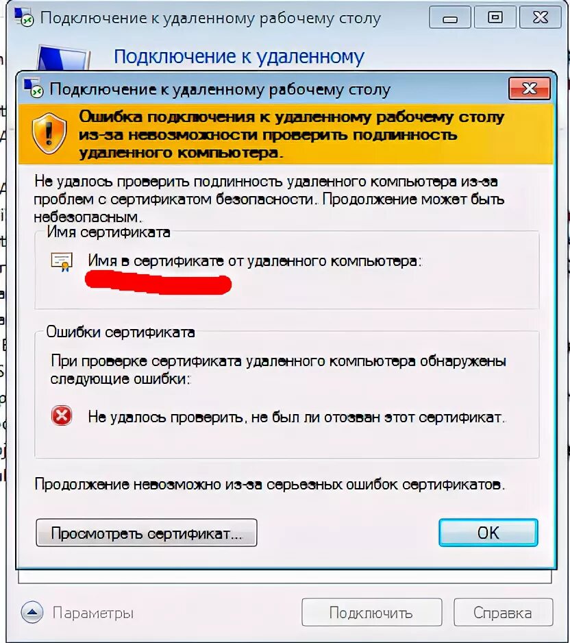 Ошибка подключения к удаленному рабочему столу. Ошибка сертификата RDP. Сертификат безопасности удаленного доступа. Не удается проверить подлинность сертификата.