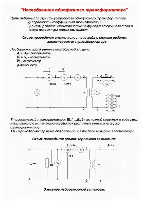 Схемы подключения лабораторного трансформатора. Схема исследование однофазного трансформатора. Однофазный трансформатор лабораторная работа. Исследование работы однофазного трансформатора. Трансформатор лабораторная работа