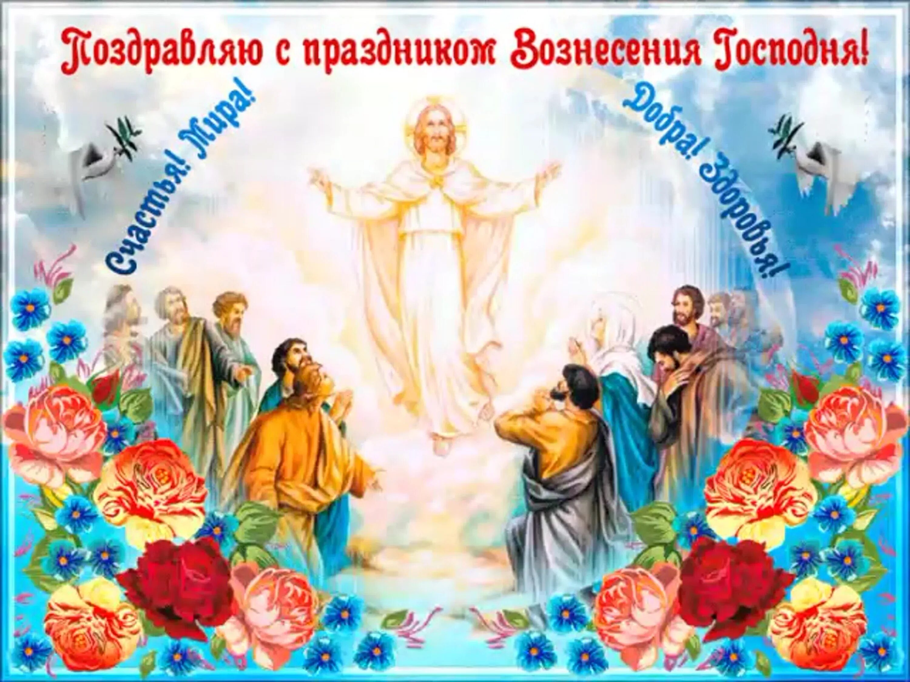 С вознесением господним 2021 года. Праздник вознесения господня в 2024. 2 июня вознесение господне. Отк с вознесением господним. С праздником вознесения господня поздравления.