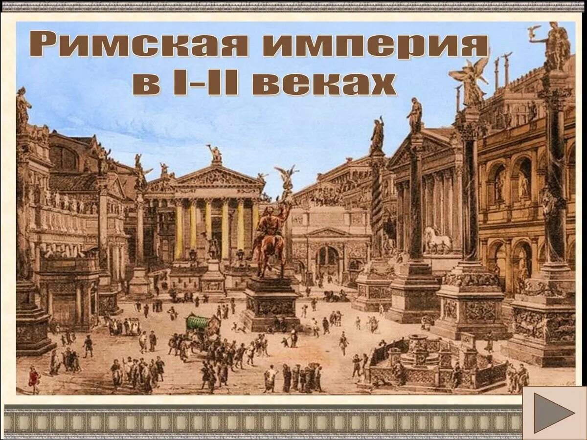 Римская Империя 1 век. Древний Рим Империя 1в н.э.. Римская Империя 2 век до н.э. Римская Империя в 1 веке до н.э. Эпоха великих империй