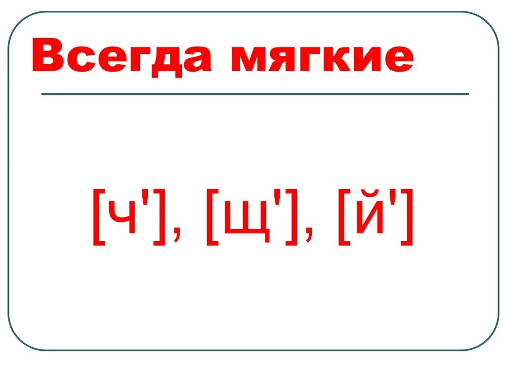 Звук ж всегда. Всегда мягкие буквы. Ч всегда мягкая. Буква щ всегда мягкая. Звук щ всегда мягкий.