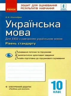 Українські мова 10