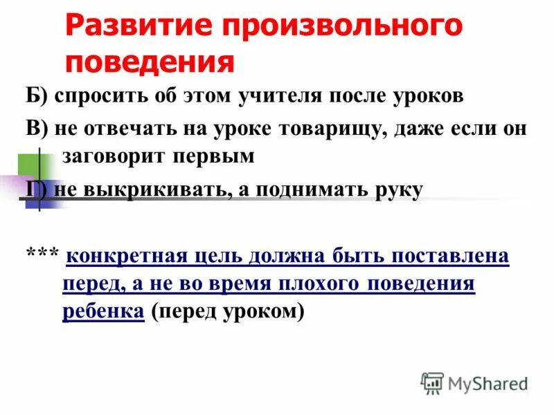 Произвольные формы поведения. Процесс формирования произвольного поведения. Формирование произвольного поведения. Как развить произвольность поведения. Этапы формирования произвольных движений.