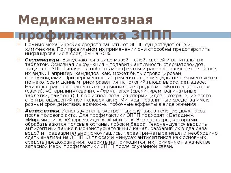Профилактика после незащищенного. Метод экстренной профилактики зппп. экстренная профилактика инфекций, передающихся половым путем. экстренная профилактика зппп у женщин. способы защиты от иппп.