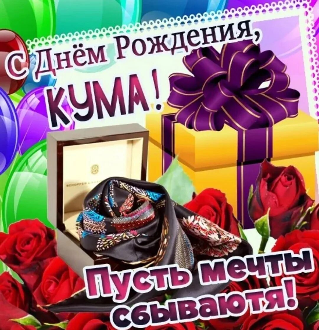 Трогательные поздравления куме. С днём рождения кума. поздравления с днём рождениякуме. с днём рождения кумец. поздравления с днём рождения кум.
