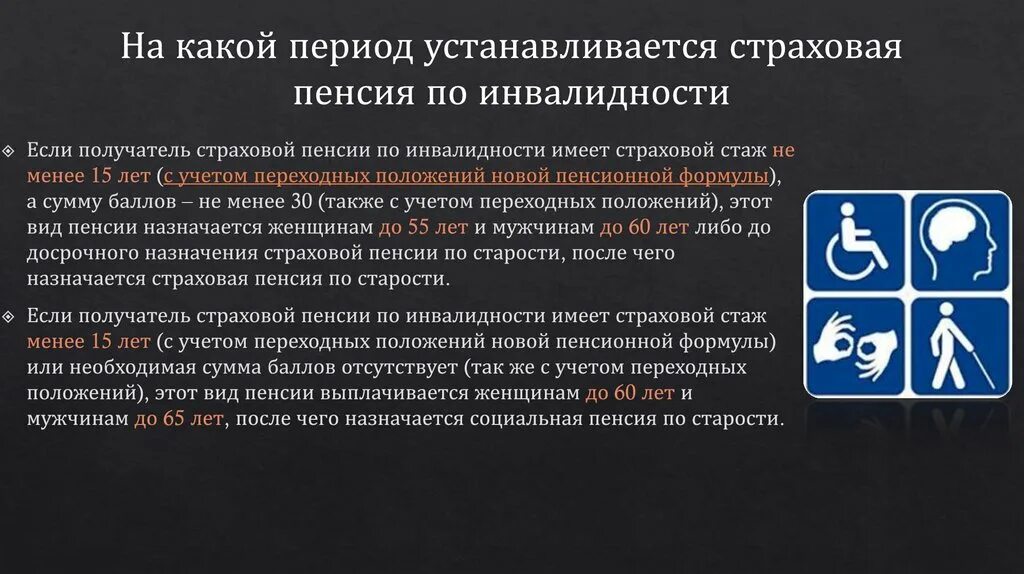 Курсовая работа по теме пенсии по инвалидности. Страховая пенсия по инвалидности назначается. условия назначения инвалидности страховой пенсии по инвалидности. условия назначения страховой пенсии по инвалидности схема. период выплаты страховой пенсии по инвалидности.